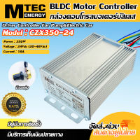 [CZX350-24] กล่องคอนโทรลบัสเลส  350W 24V BLDC Controller คอนโทรลโซล่าเซลล์