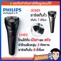 Philips เครื่องโกนหนวดไฟฟ้า รุ่น S1103 ชาร์จ 8 ชม. / รุ่น S1301 ชาร์จไว 1 ชม. รับประกันศูนย์ 2 ปี