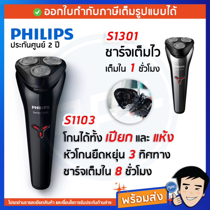 philips-เครื่องโกนหนวดไฟฟ้า-รุ่น-s1103-ชาร์จ-8-ชม-รุ่น-s1301-ชาร์จไว-1-ชม-รับประกันศูนย์-2-ปี