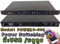 เพาเวอร์แอมป์ 1000W RMS Power Switching มีบลูทูธ Bluetooth USB MP3 รุ่น D-500 LXJ MBV