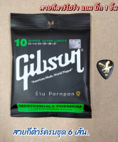 สายกีต้าร์ Gibson โปร่งแบบชุด เบอร์10