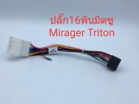 ปลั๊กไฟจอแอนดรอย16pin สำหรับใส่รถตรงรุ่นมิตซู Mirage Triton pajero