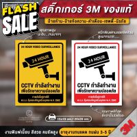 (สินค้าคุณภาพ) ป้ายกล้องวงจรปิด สติ๊กเกอร์กล้องวงจรปิด CCTV กล้องวงจรปิด ป้ายกล้องวงจรปิด ป้ายบันทึกกล้องวงจรปิด #ใบปะหน้า #สติ๊กเกอร์การ์ตูน  #สติ๊กเกอร์รถ  #สติ๊กเกอร์