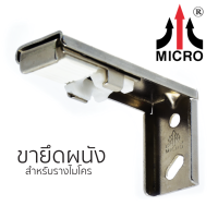 MC906-W-1 ขายึดผนัง สำหรับรางไมโคร