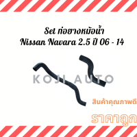 Set ท่อยางหม้อน้ำ สายหม้อน้ำNissan Navara นีสสัน นาวาร่า 2.5 ปี 06 - 14