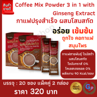 ส่งฟรี แพ็คคู่ 2 กล่อง #กาแฟ #กาแฟโสม กาแฟปรุงสำเร็จ ผสมโสมสกัด Coffee Mix Powder 3 in 1 with Ginseng Extract Giffarine กิฟฟารีนของแท้