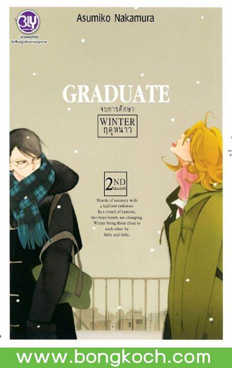 หนังสือการ์ตูนเรื่อง Graduate Winter จบการศึกษา ฤดูหนาว 2Nd Season ประเภท  การ์ตูน ญี่ปุ่น บงกช Bongkoch | Lazada.Co.Th