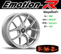 EmotionR Wheel FRE ขอบ 18x9.0" 5รู114.3 ET+35 สีHS ล้อแม็ก อีโมชั่นอาร์ emotionr18 แม็กรถยนต์ขอบ18