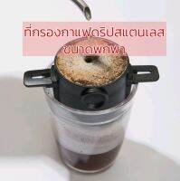 (พร้อมส่ง) ที่กรองกาแฟดริป สแตนเลส ขนาดพกพา แบบพับได้