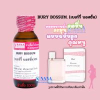 หัวเชื้อน้ำหอม 100% กลิ่นเบอรี่ บอสซั่ม(BURY BOSSUM)