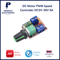 DC Motor PWM Speed Controller DC3V-35V 5A ***สินค้าพร้อมส่งในไทย***