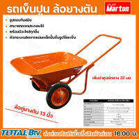 รถเข็นปูน ล้อคู่ยางตัน (สีส้ม) Marton รถเข็นปูนรูปแบบที่ทันสมัย สามารถถอดประกอบได้พร้อมมีอะไหล่ทุกชิ้นไว้คอยบริการ มีบริกานเก็บเงินปลา