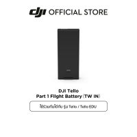 DJI Tello Part 1 Filght Battery（TW IN） ดีเจไออุปกรณ์เสริมสำหรับ DJI Tello / Tello EDU