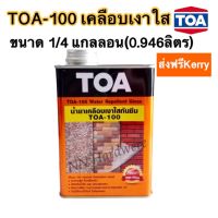 น้ำยาเคลือบเงาใสกันซึม TOA -100 วอเตอร์ รีเพลแลนท์ กลอส 1/4GL(0.946ลิตร)(ส่งฟรีเคอรี่)