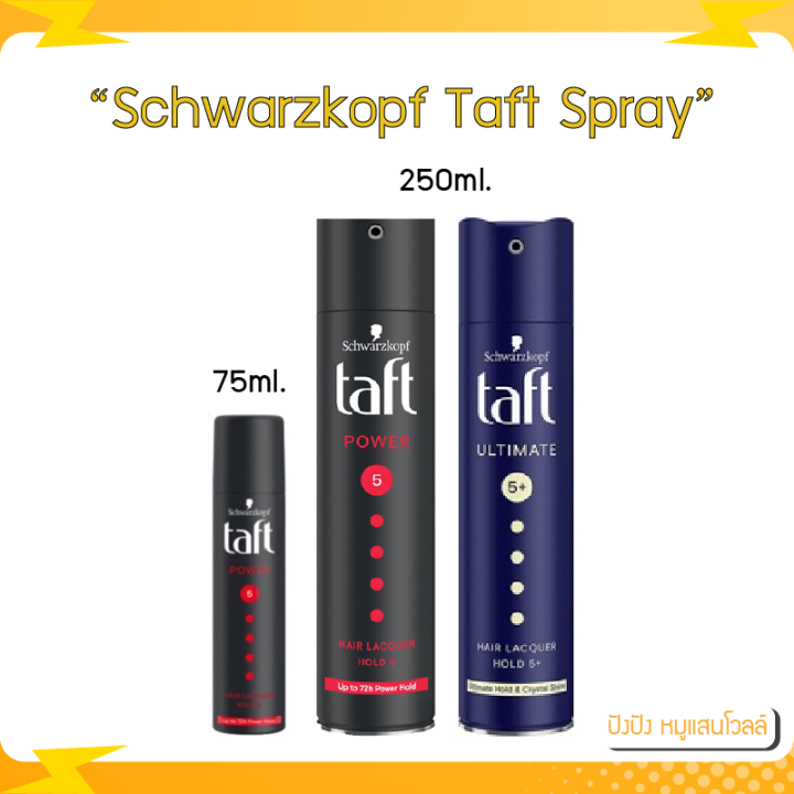 Schwarzkopf taft spray ใหญ่ 75/250 ml สเปรย์ฝุ่น ทัฟท์ | Lazada.co.th
