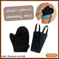 Tanning Mitt ถุงมือทาผิวแทน ถุงมือทาครีม ถุงมือทาโลชั่น ทาผิวได้สม่ำเสมอเรียบเนียน