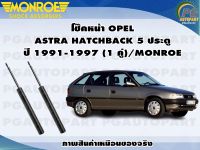 โช๊คหน้า OPEL ASTRA HATCHBACK 5 ประตู ปี 1991-1997 (1 คู่)/MONROE ORIGINAL