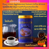 ส่งฟรี?กาแฟดำ กิฟฟารีน รอยัล คราวน์ กาแฟสำเร็จรูปผสมชนิดเกล็ด ตรา กิฟฟารีน เข้มข้น หอมอร่อย ขมน้อย ไม่เปรี้ยว กิฟฟารีน ของแท้100%