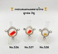 536/537/538 กรอบพระ ตลับพระสเตนเลสลายไทย ลูกอม3หู ลูกอมกลาง ลูกอมเล็ก อ่านรายละเอียดก่อนสั่งสินค้า หรือสอบถามทางแชท