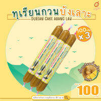 (เก็บคูปองส่งฟรี) - ทุเรียนกวน ทุเรียนกวนบังเลาะ 100กรัม 3แท่ง(=300กรัม) (วิสาหกิจชุมชนกลุ่มทุเรียนกวนบังเลาะ อ.เจาะไอร้อง จ.นราธิวาส)