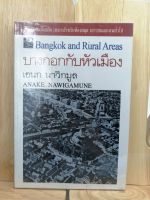 [หนังสือเก่า/ หนังสือมือสอง/ หนังสือหายาก] บางกอกกับหัวเมือง (Bangkok and Rural Areas)