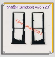 ถาดซิม (Simdoor) vivo Y20 / Y12s