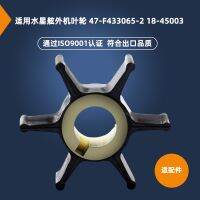 [COD] Suitable for outboard engine impeller 47-F433065-247-F433065-1 18-45003