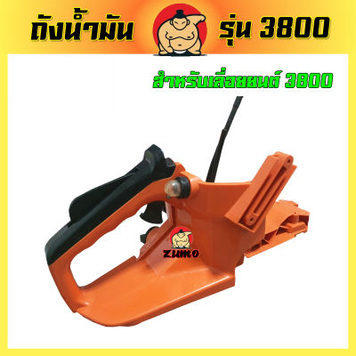 (ZUMO)ถังน้ำมัน เลื่อยยนต์ รุ่น 3800 หรือรุ่นเทียบเท่า