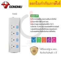 รางปลั๊กพ่วง ปลั๊กไฟ ปลั๊กพ่วง มาตรฐาน มอก. 4 ช่อง 4 สวิตซ์ ยี่ห้อ Gongniu สายยาว 3/5 เมตร รองรับไฟ 2300 วัตต์ รับประกัน 3 ปี!!