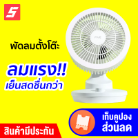 [ทักแชทรับคูปอง] FIVE Circulation Fan พัดลมตั้งโต๊ะ พัดลม ปรับความแรงได้ 3 ระดับ หมุน/แหงนได้ ประกัน 30 วัน