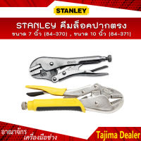 STANLEY คีมล็อคปากตรง ขนาด 7 นิ้ว (84-370) , ขนาด 10 นิ้ว (84-371)