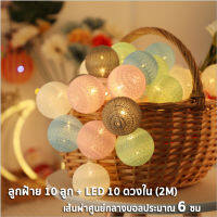 ไฟประดับลูกบอลด้าย ledเสียบปลั๊ก 20หัว LED ไฟปีใหม่ ไฟตกแต่ง ไฟสวยงาม สีวอม 206