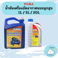 Puma น้ำมันปั๊มลม 1L / 5L / 20L