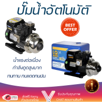 ราคาพิเศษ ปั๊มน้ำแรงดันคงที่ ปั๊มน้ำอัตโนมัติ LUCKY PRO LP-LQ400 400 วัตต์ น้ำแรงต่อเนื่อง ทำงานอัตโนมัติตามการเปิดปิด Automatic Water Pump จัดส่งทั่วประเทศ