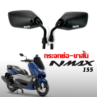 กระจกแต่ง ขาสั้น กระจกมอเตอร์ไซค์ สำหรับ Yamaha Nmax155 เอ็นแม็ค กระจกมองหลัง กระจกข้าง กระจกมอไซค์ กระจกย่อ (ขาสั้น) NMAX/ NMAX155 ทุกรุ่น