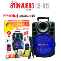 ลำโพงบลูทูธCH-812 ลำโพงมัลติฟังก์ชั่น มาพร้อมรีโมทคอนโทรลเลอร์ แถมฟรีไมค์โครโฟน เสียงดี แข็งแรงทนทาน  มีมิติ ลำโพง 8 นิ้ว ใช้งานง่าย ทนทา