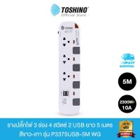 โปร++ Toshino รางปลั๊กไฟ 3 ช่อง 4 สวิตซ์ พร้อม 2 USB และสายยาว 5 เมตร สีขาว-เทา รุ่น P3375USB-5M WG ส่วนลด ปลั๊ก สวิทซ์ อุปกรณ์ไฟฟ้า สวิทซ์ไฟ