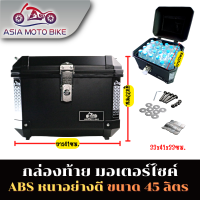 ASIA MOTOBIKE กล่องท้าย,กล่องท้ายมอเตอร์ไซค์สินค้าพรีเมี่ยมสวยหรู(วัสดุงานABSทั้งใบ) ขนาด45ลิตร/น้ำหนัก5.8โล (สีดำ)