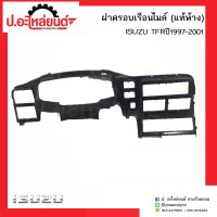 ฝาครอบเรือนไมล์รถ อีซูซุทีเอฟอาร์ ปี1997-2001 (Isuzu TFR)แท้ห้าง