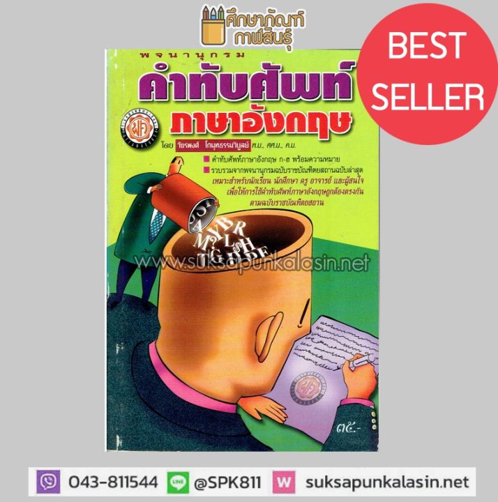 พจนานุกรม คำทับศัพท์ภาษาอังกฤษ By วัชรพงศ์ โกมุทธรรมวิบูลย์ | Lazada.co.th พจนานุกรม คำทับศัพท์ภาษาอังกฤษ By วัชรพงศ์ โกมุทธรรมวิบูลย์ | Lazada.Co.Th