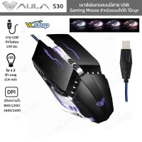 AULA รุ่น S30 เมาส์เล่นเกมแบบมีสาย USB มีไฟ LED Gaming Mouse เม้าส์เกมเมอร์สำหรับคอมพิวเตอร์ตั้งโต๊ะ โน๊ตบุค (สีดำ)