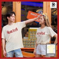 เสื้อยืดผ้าฝ้าย 2023 [S-5XL]ผ้าฝ้าย 100% TEE.DD.TSHIRT เสื้อคู่ กินอะไรดี-อะไรก็ได้ เสื้อยืด มีทั้งทรงคลาสสิค และ ครอป ผ้านุ่ม สกรีนสวย ไม่ย้