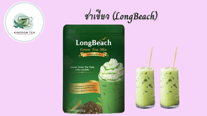 ลองบีชชาเขียว-ขนาด-400-กรัม-longbeach-thai-green-tea-ชาเขียวไทย-สินค้าคุณภาพที่คุณเลือกได้-จากร้าน-kingdom-tea