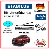 STABILUS ของแท้เยอรมันนี โช๊คค้ำฝากระโปรงหลัง HONDA HR-V ปี 16 ตรงรุ่น รับประกัน 1 ปี