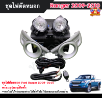 ไฟตัดหมอกฟอร์ดแเรนเจอร์ ไฟสปอร์ตไลท์ ฟอร์ดแรนเจอร์ FORD RANGER 2009-2010 INFINITE foglamp sportlight ครบเซ็ต