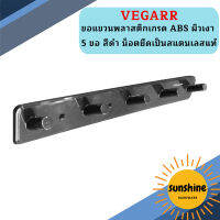 Vegarr ขอแขวนพลาสติกเกรด ABS ผิวเงา 5 ขอ สีดำ น็อตยึดเป็นสแตนเลสแท้