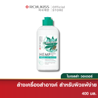 โรจูคิส เฮมพ์ ซีด ออยล์ 5เอ็กซ์ ไมเซลล่า วอเตอร์ 400 มล. Rojukiss H.E.M.P Seed Oil Micellar Water (อ่อนโยน ทำความสะอาดหน้า ล้างเครื่องสำอาง)