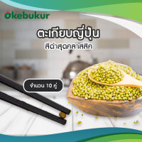 ตะเกียบญี่ปุ่น ตะเกียบMELAMINE จำนวน10คู่สีดำ