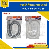 สายน้ำทิ้ง อเนกประสงค์ ท่อย่น ท่อน้ำทิ้ง ความยาว 80 ซม. SB-K075