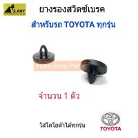 HPA S.PRY ยางรองสวิตซ์ไฟเบรค TOYOTA ใส่ได้กับรถโตโยต้า ทุกรุ่น (พลาสติกสวิตซ์เบรค) จำนวน 1 ตัว รหัส.TT199 อะไหล่รถยนต์ ll